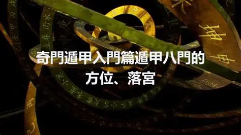 八門遁甲 開門|奇門遁甲入門篇丨遁甲八門的方位、落宮和在具體應用的詳解